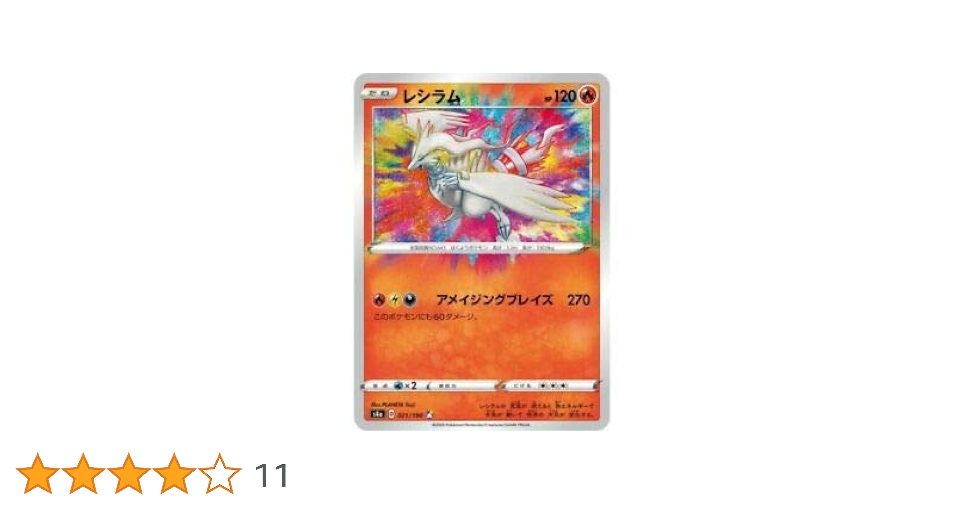 Amazon.co.jp: ポケモンカードゲーム S4a 021/190 レシラム 炎 (A